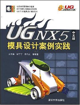 UG NX5中文版模具设计案例实践 pdf epub mobi 电子书 下载