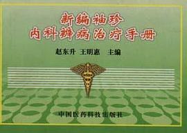 新编袖珍内科辨病治疗手册 pdf epub mobi 电子书 下载