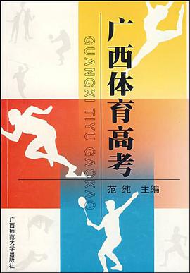 廣西體育高考 pdf epub mobi 電子書 下載