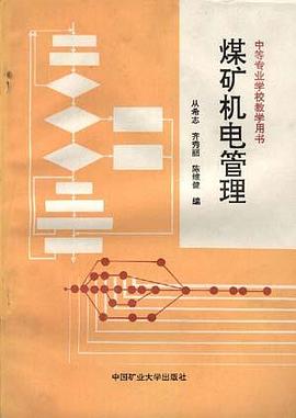 煤矿机电管理 pdf epub mobi 电子书 下载