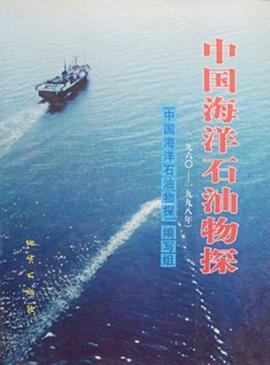 中国海洋石油物探