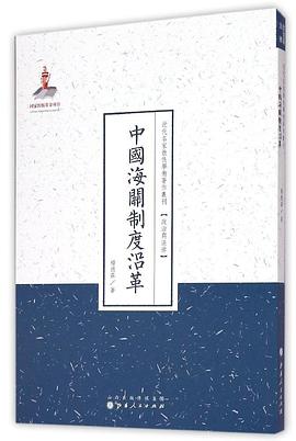 中国海关制度沿革 pdf epub mobi 电子书 下载