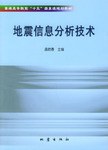 地震信息分析技术 pdf epub mobi 电子书 下载
