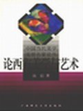 论西方美学与艺术 pdf epub mobi 电子书 下载