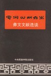 彝文文獻選讀 pdf epub mobi 下载