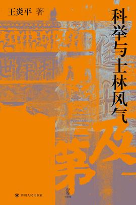 科举与士林风气 pdf epub mobi 电子书 下载