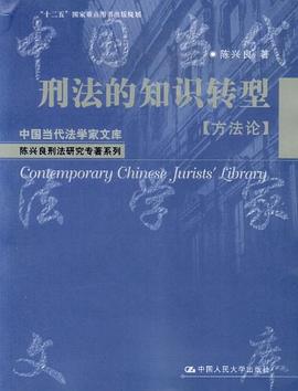 方法论-刑法的知识转型 pdf epub mobi 电子书 下载