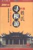 中国姓氏寻根游 pdf epub mobi 下载
