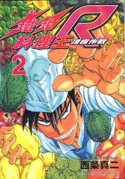 鐵鍋料理王R頂極作戰(02) pdf epub mobi 电子书 下载