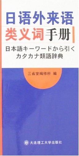 日语外来语类义词手册