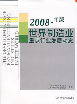 2008年版世界制造业重点行业发展动态 pdf epub mobi 电子书 下载