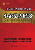 小企業大願景Big vision Small business pdf epub mobi 电子书 下载
