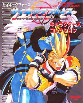 サイキックフォース キャラクターズコレクション pdf epub mobi 電子書 下載