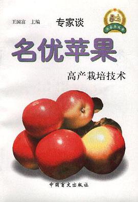 名优苹果高产栽培技术 pdf epub mobi 电子书 下载