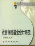 社会保险基金会计研究 pdf epub mobi 电子书 下载