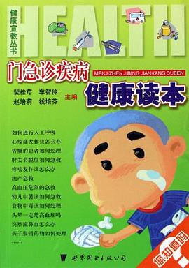 门急诊疾病健康读本 pdf epub mobi 电子书 下载