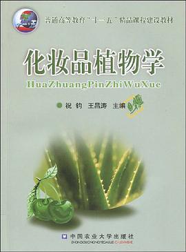 化妆品植物学 pdf epub mobi 电子书 下载
