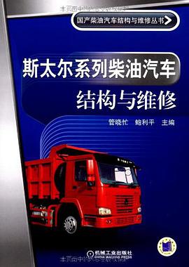 斯太尔系列柴油汽车结构与维修