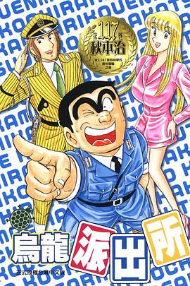烏龍派出所(117) pdf epub mobi 电子书 下载