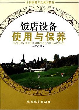 饭店设备使用与保养 pdf epub mobi 下载