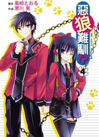惡狼難馴!? 04 pdf epub mobi 电子书 下载