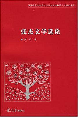 张杰文学选论