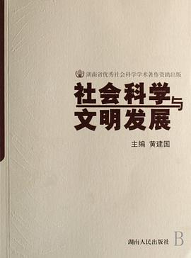 社会科学与文明发展 pdf epub mobi 电子书 下载