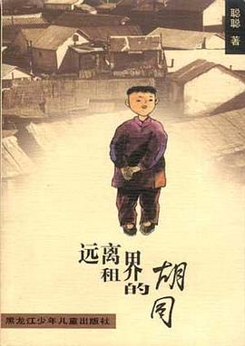 遠離租界的鬍同 pdf epub mobi 電子書 下載