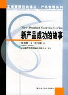 新産品成功的故事 pdf epub mobi 電子書 下載
