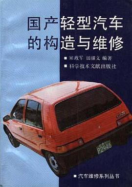 国产轻型汽车的构造与维修 pdf epub mobi 电子书 下载