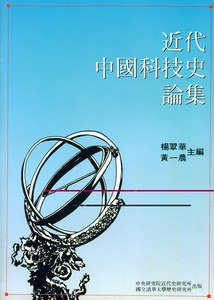 近代中國科技史論集 pdf epub mobi 下载