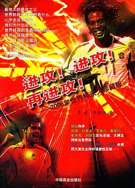 进攻!进攻!再进攻!-2006年世界杯永久珍藏版 pdf epub mobi 下载
