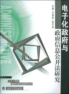 电子化政府与政府信息公开法研究 pdf epub mobi 电子书 下载