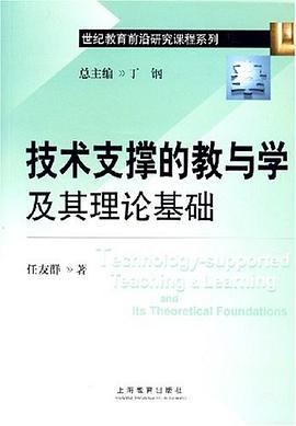 技术支撑的教与学及其理论基础 pdf epub mobi 电子书 下载