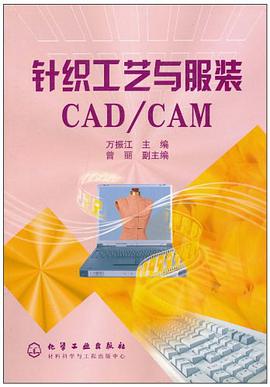 针织工艺与服装CAD/CAM