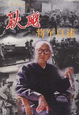 耿飚将军自述 pdf epub mobi 电子书 下载