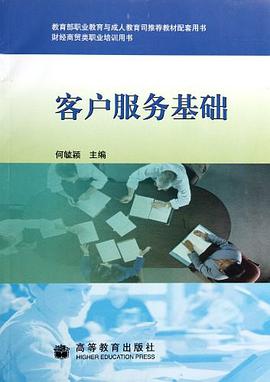 客户服务基础 pdf epub mobi 电子书 下载