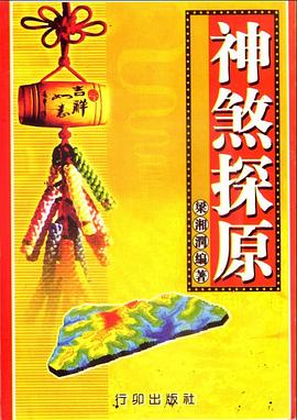 神煞探原 pdf epub mobi 电子书 下载