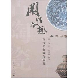闲情拾趣-古陶瓷收藏与欣赏 pdf epub mobi 电子书 下载