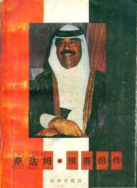 萨达姆·候赛因传