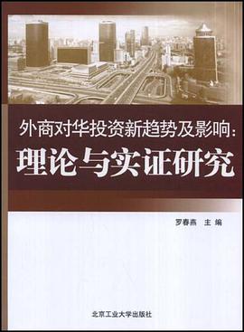 外商对华投资新趋势及影响 pdf epub mobi 电子书 下载