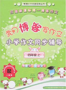 我用博客写作文（上） pdf epub mobi 电子书 下载