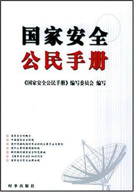 国家安全公民手册 pdf epub mobi 下载