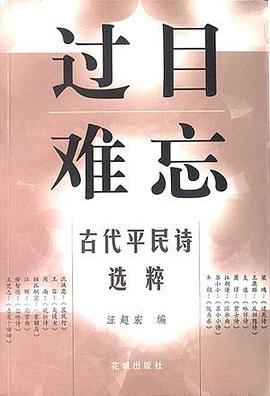 過目難忘：古代平民詩選粹 pdf epub mobi 電子書 下載