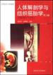 人体解剖学与组织胚胎学(第三版） pdf epub mobi 电子书 下载