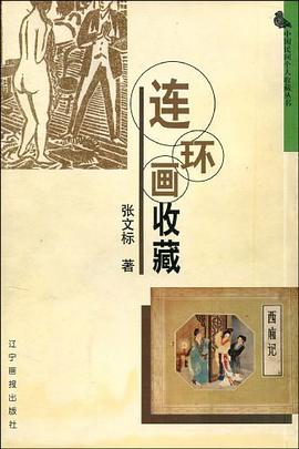连环画收藏 pdf epub mobi 电子书 下载