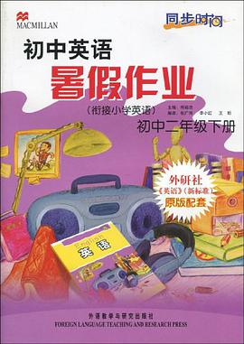 同步时间·初中英语暑假作业（初2下） pdf epub mobi 电子书 下载