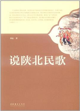 说陕北民歌 pdf epub mobi 电子书 下载