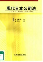 现代日本公司法 pdf epub mobi 电子书 下载