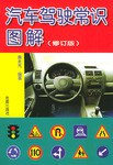 汽车驾驶常识图解